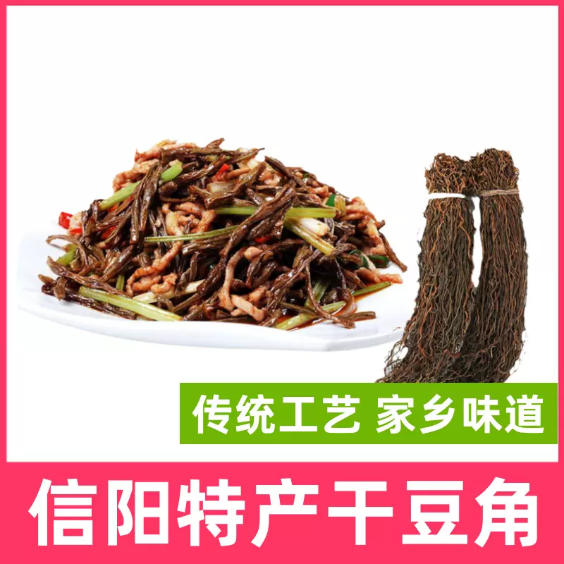 信阳特产干豆角河南美食酒店食材250克包邮