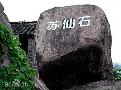 苏仙石