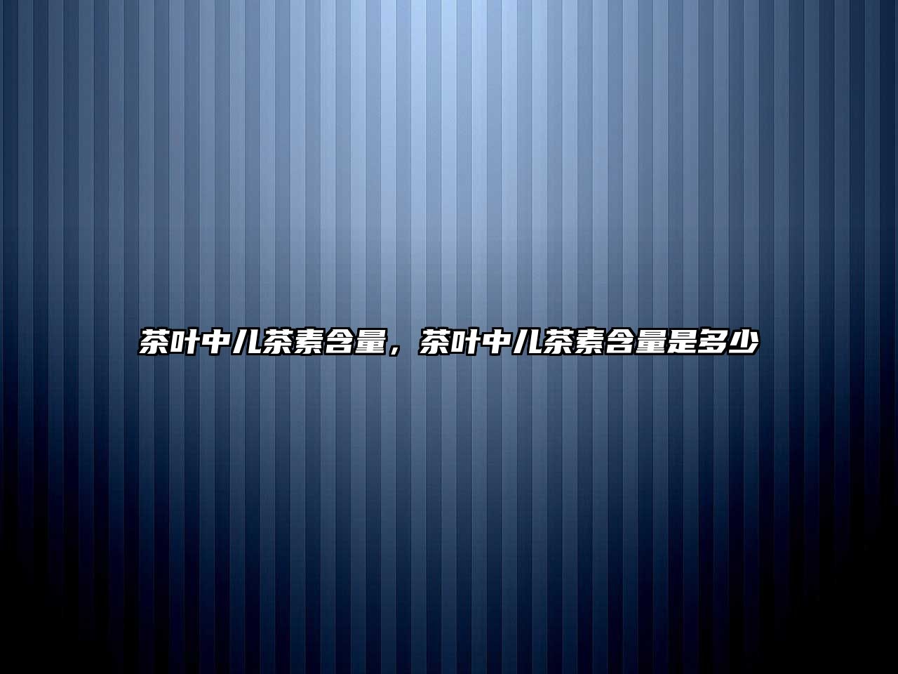 茶叶中儿茶素含量，茶叶中儿茶素含量是多少