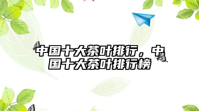 中国十大茶叶排行，中国十大茶叶排行榜